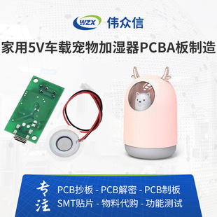 廠(chǎng)家家用5V車(chē)載寵物加濕器pcba板制造線(xiàn)路板抄板smt貼片加工