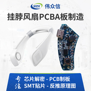 廠(chǎng)家生產(chǎn)掛脖風(fēng)扇PCBA板制造戶(hù)外小風(fēng)扇線(xiàn)路板設(shè)計(jì)電路板抄板